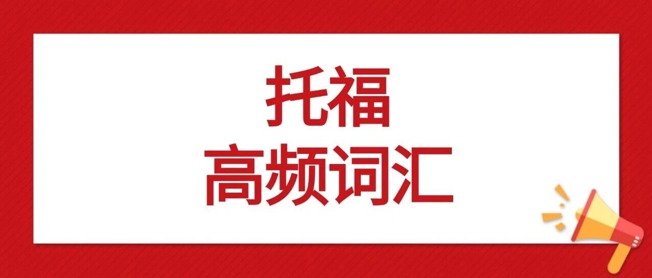 托福小白考前必背！一周背完800个托福高频词汇，轻松拿捏托福100分+！【托福资料pdf免费领取】