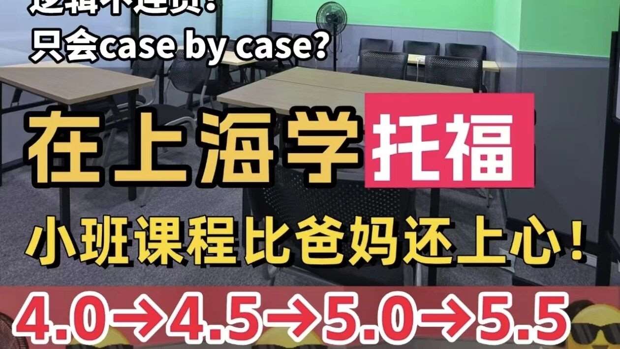 新托福一定要考5.5+🤔怎么选上海托福课程