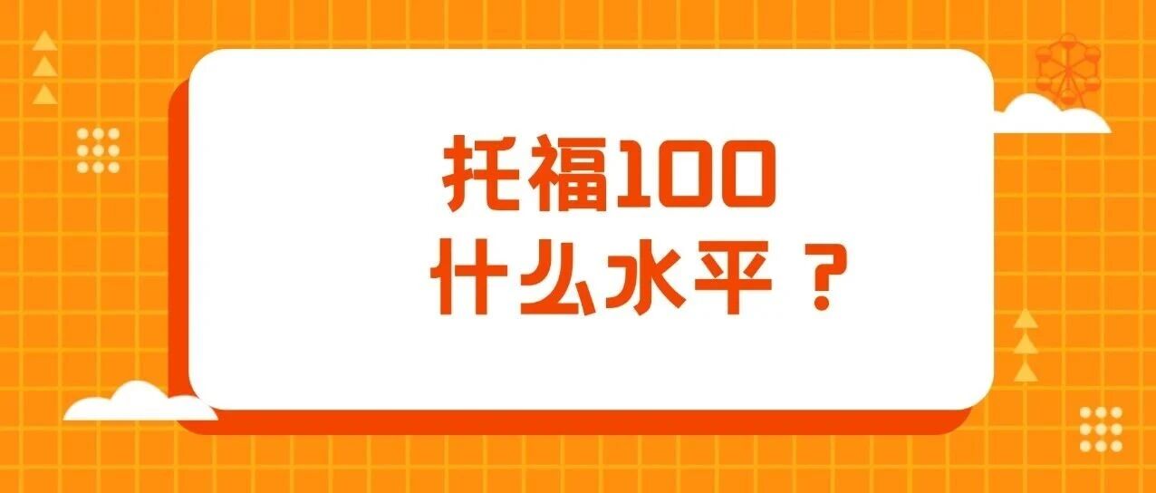 必看！托福100分是什么水平？保姆级托福备考攻略！