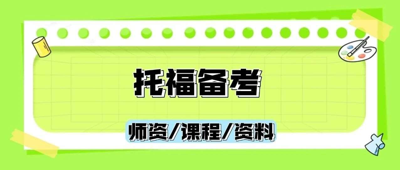 托福小白必读！托福考试内容和题型介绍、托福考试*有效期、注意事项全知道！附上海蒲公英寒假托福培训班招生