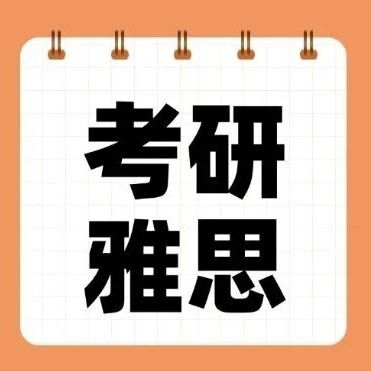 考研结束后学&ldquo;雅思&rdquo;，对吗？雅思的&ldquo;隐藏优势&rdquo;原来有这么多......