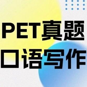 往年PET真题口语写作卷完整版电子版免费领（含参考答案）