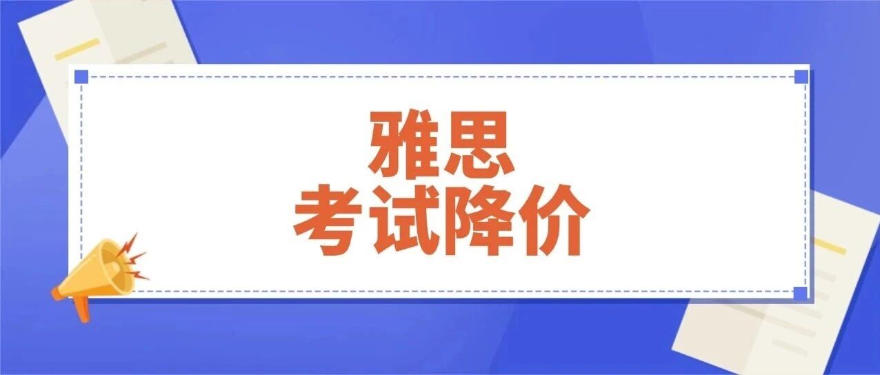 雅思考试费时隔36年大降价！2026年1-3月雅思考试开启报名！速抢！附雅思考试黄金时间场次推荐