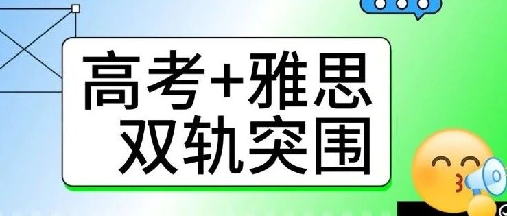 高考+雅思双轨突围！选上海初高中生雅思课程培训必看，这才是升学*优解