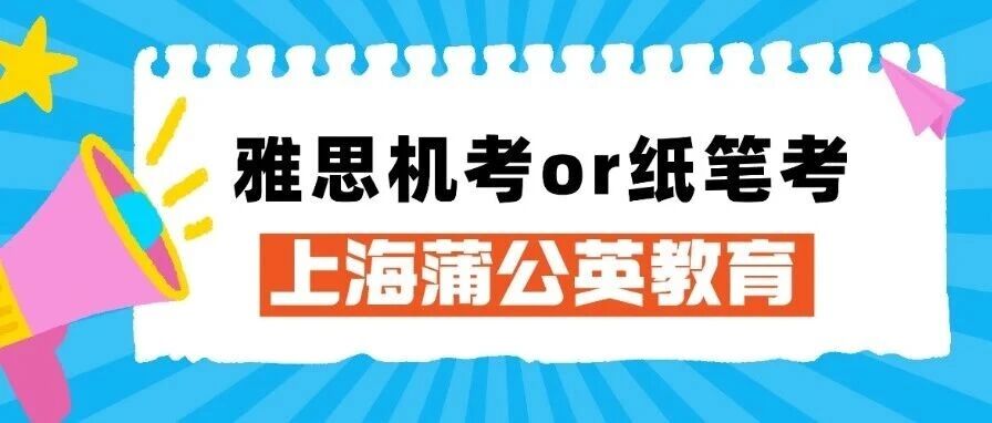 雅思考试选择哪一个类型？雅思考试选择机考还是纸笔考？选择雅思机考的优势不是你打字快就可以的！雅思寒假集训班，火热招生~
