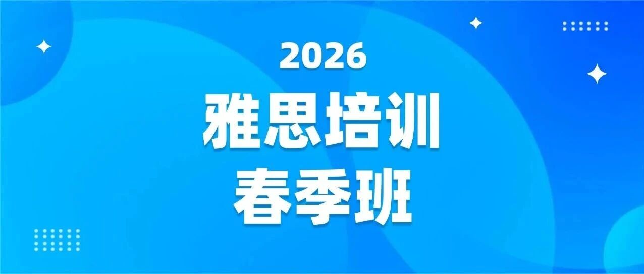 【初高中生】上海徐汇雅思培训春季班推荐！春季从5.5到7.5，蒲公英教育这个课程让我告别无效刷题！