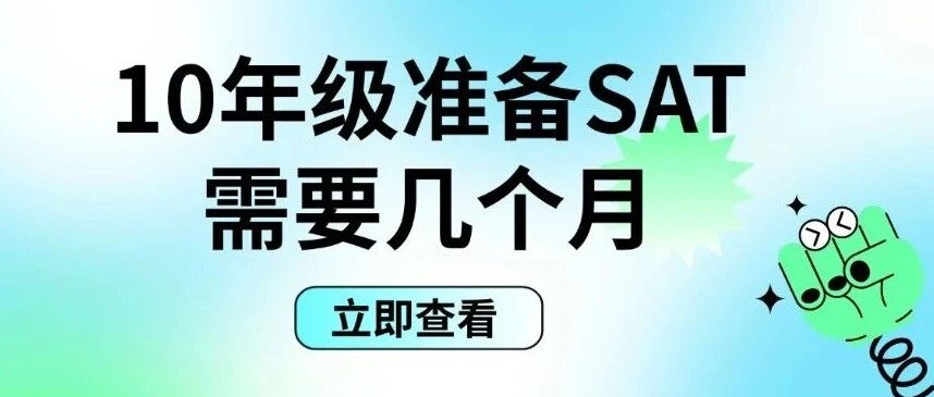 SAT几年级考？10年级准备SAT需要几个月？高中生SAT备考规划时间建议！