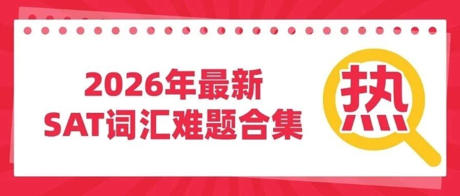 【强烈推荐】12月考前必刷！刷完直接1500+分！2026年最新SAT词汇难题合集！