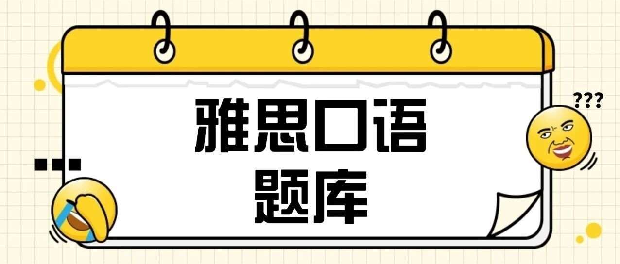 最新！2026年1-4月雅思口语题库PDF电子版汇总【含答案 + 音频】！2026雅思资料免费分享