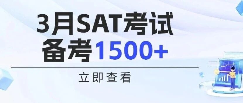 3月SAT考试备考:想考SAT1500+的考生，早就用对了方法
