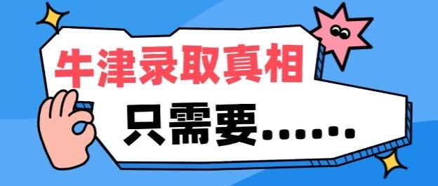 家长想知道，208枚牛津大学放榜的背后，什么才是最重要的？打开牛津的大门，只需要......