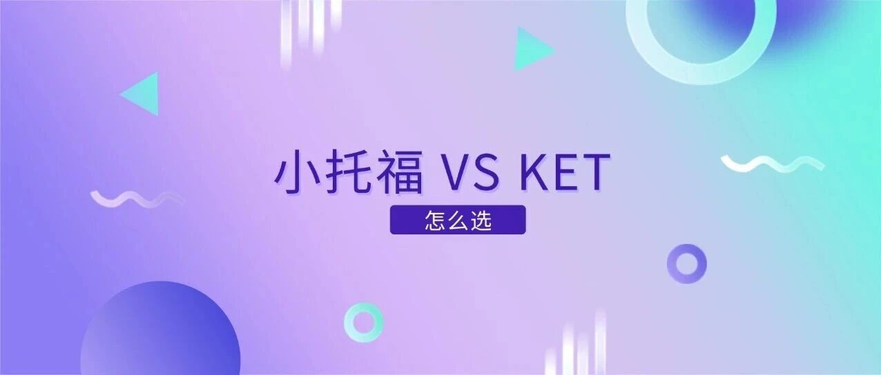 2026上海小学段家长必看！小托福考试VS KET考试怎么选？