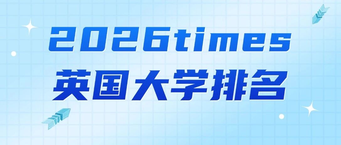 2026times英国大学排名已出！2026英国本土排名稳校盘点！雅思要求一文摸清