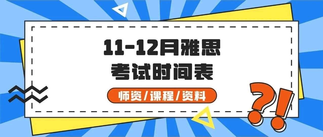 速存！2025年11-12月雅思考试时间表汇总！含A/G类截止日期+完整报名攻略！附上海蒲公英雅思寒假培训班招生指南