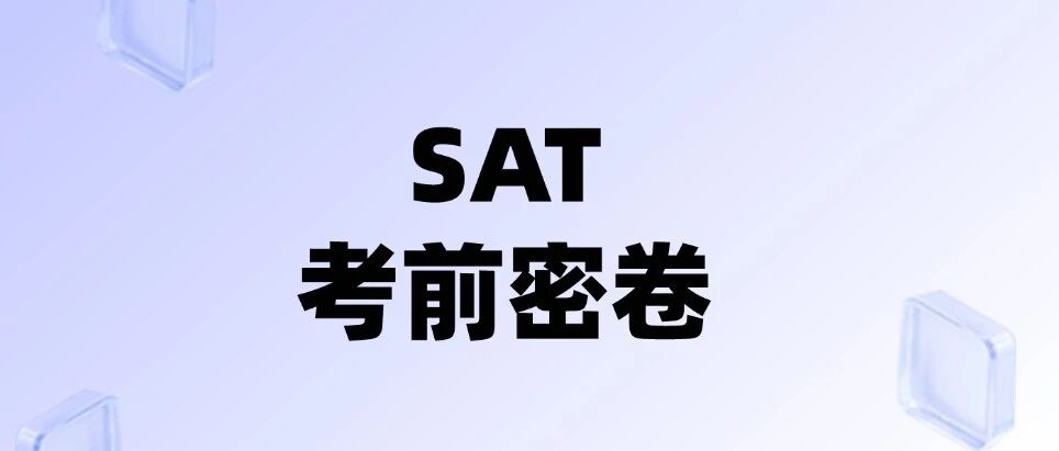 【SAT考前密卷】3月14日SAT考前密卷必刷！2026年最新SAT真题难题合集汇总（电子版高清）免费领取！