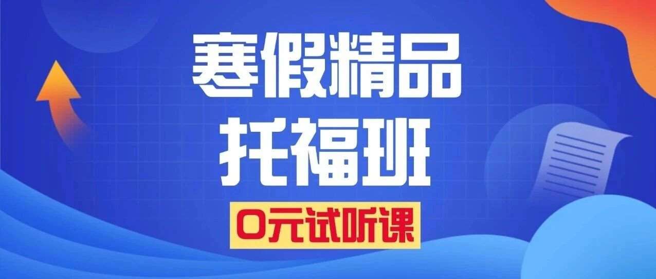初高中生上海托福线下培训班 | 蒲公英大咖师资6-8人精品小班课 | 单词督导服务 | 口语写作陪练批改 | 全真模考