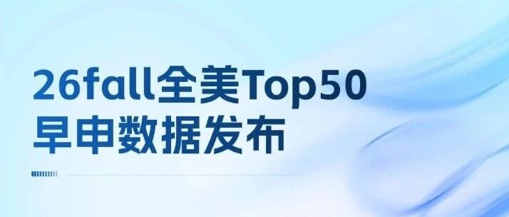 26fall全美早申数据发布！标化踩中这3个短板，直接止步申请！27Fall托福备考攻略速看！