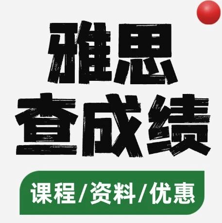 雅思查*入口：雅思*在哪里查？雅思多久出分？雅思*查询攻略快收藏！