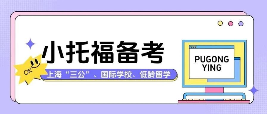 小托福考试备考攻略|从入门到冲850+，冲国际学校、上海&ldquo;三公&rdquo;、低龄留学统统不在话下