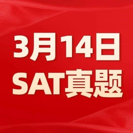 【快来对答案】2026年3月SAT真题答案pdf及解析免费领取！电子版汇总（完整版高清）