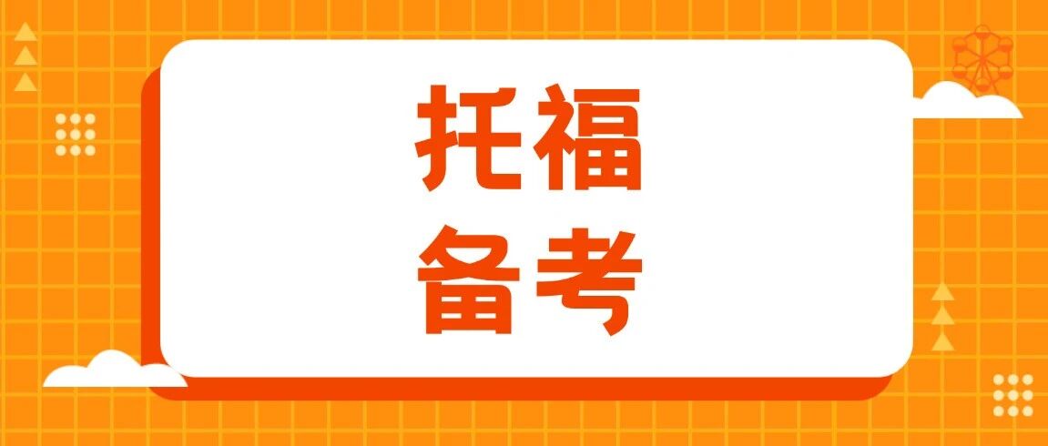 一篇搞定托福不踩坑！托福考试报名全流程&托福考前必备指南，附2026年托福考试时间汇总