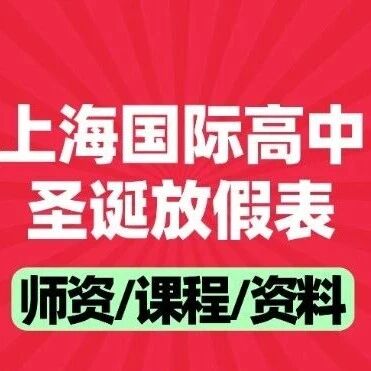 【收藏】上海国际高中圣诞放假表出炉！12月集中备考黄金期，蒲公英SAT圣诞集训班高效冲分！