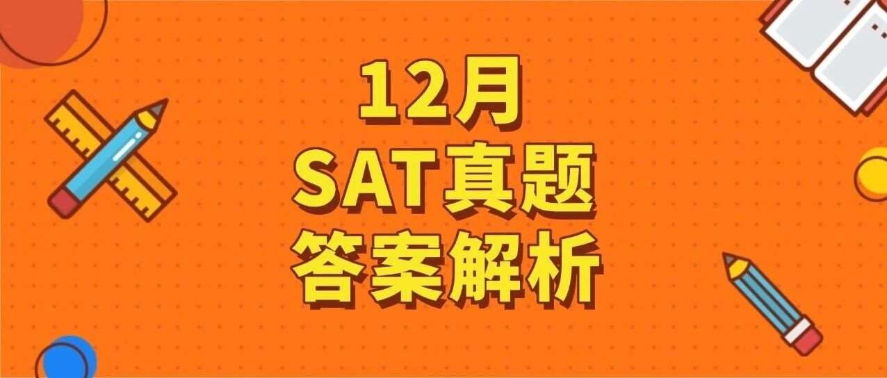 12月SAT马上出分啦！【快来对答案】2025年12月SAT真题答案pdf及解析免费领取！电子版汇总（完整版高清）
