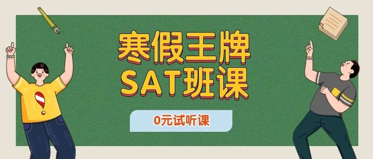 12月想拿SAT1550+？蒲公英寒假SAT班课表出炉，直击SAT痛点！第二期课差2人发车！上海SAT培训机构推荐