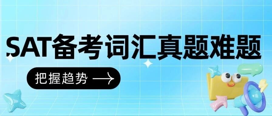 【SAT例题讲解】3月考试冲SAT1500+！这份SAT备考词汇真题难题PDF你还没领？免费！