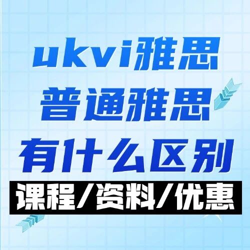 UKVI雅思vs普通雅思：ukvi雅思和普通雅思有什么区别？选错可能耽误整个英国留学计划