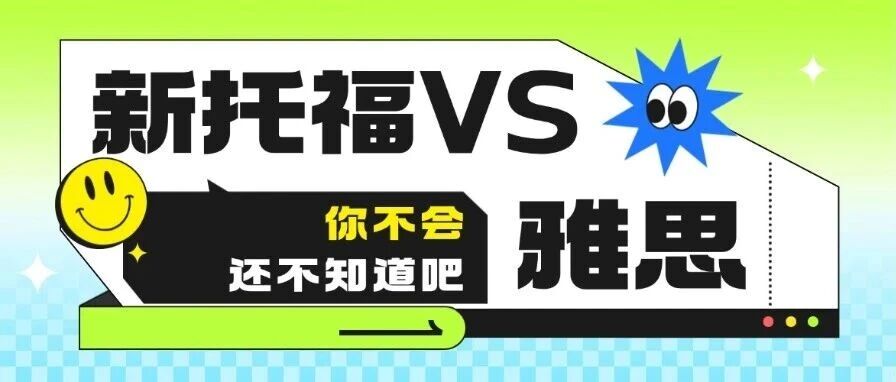 2026留学语言考试大变天！雅思降价托福革新，该选哪个不踩坑？2026新托福和雅思考试的区别？