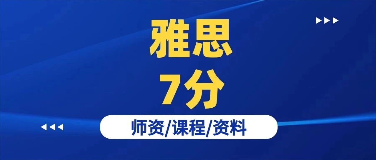雅思7分是什么水平？含金量高吗？考到7分需要花多长时间？附上海蒲公英机构雅思寒假班招生