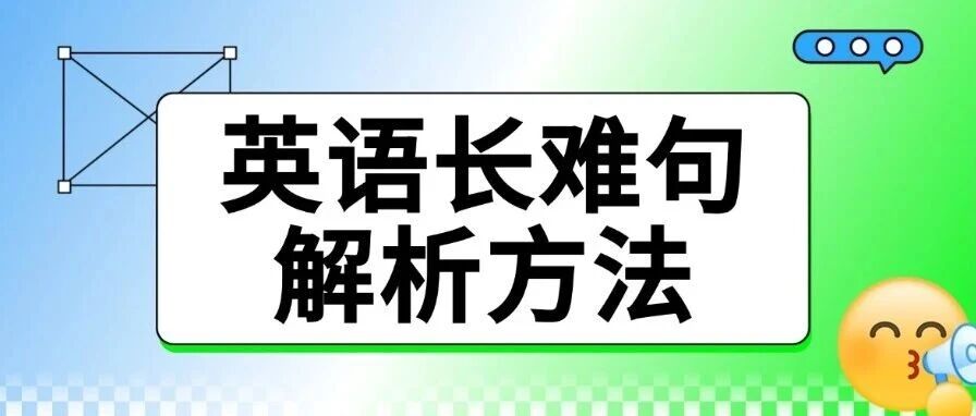 英文阅读总卡壳？长难句才是你分数上不去的元凶！