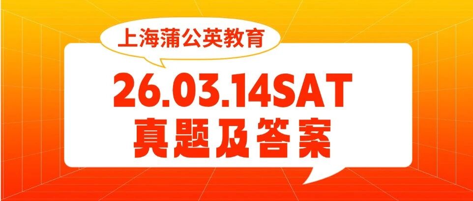 【重磅】26.03.14SAT真题及答案pdf（最新3月SAT真题及答案pdf电子版领取~）