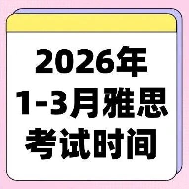 破天荒！2026年雅思考试报名费降价！重回&ldquo;1&rdquo;字时代，同步调整雅思转退考手续费！2026年1-3月雅思考试时间定了！