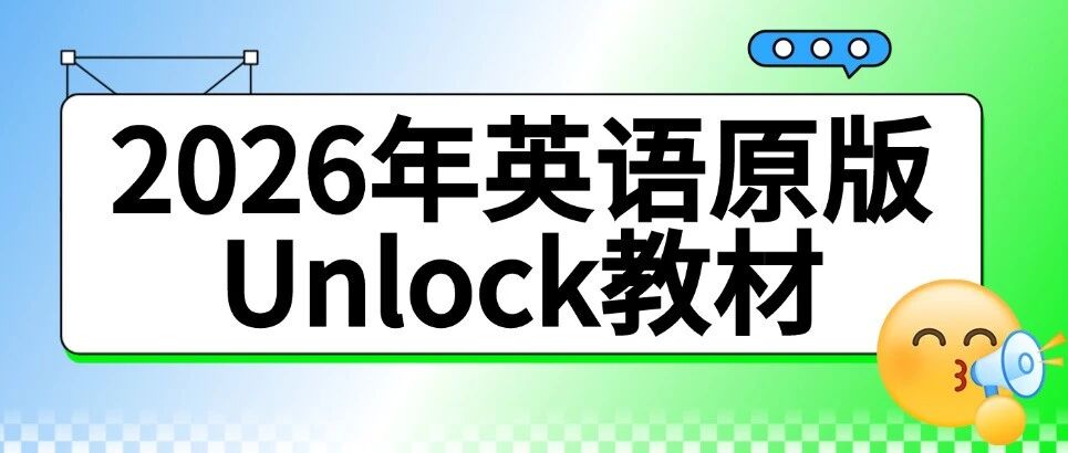 2026年最新英语原版Unlock教材第三版 | Unlock教材优势？Unlock教材教材1-5级，这样学习清晰又高效~
