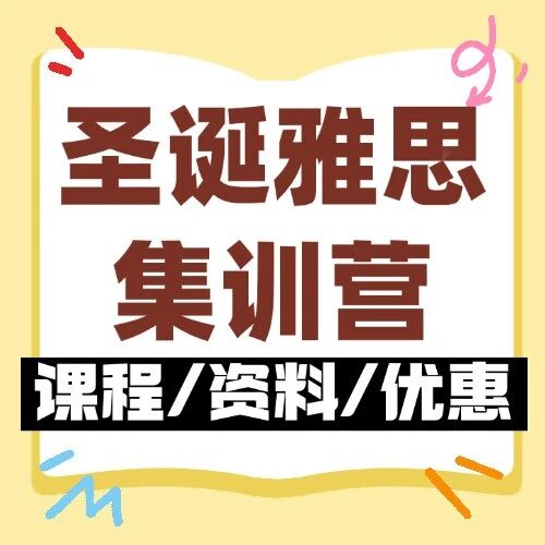 圣诞摆烂=雅思陪跑！圣诞雅思课程集训营报班倒计时，30天6.5+就这波！