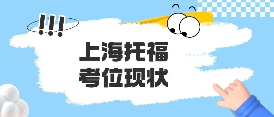 【抓紧看】托福考试还有时间&ldquo;过渡&rdquo;吗？26年托福考试改革安排：托福过渡时间表及上海托福考位现状！