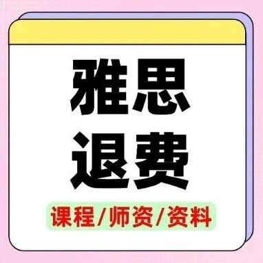 *？涨分？雅思*要赔上亿？官方承认出错：超万人*被改！雅思*多久到账？