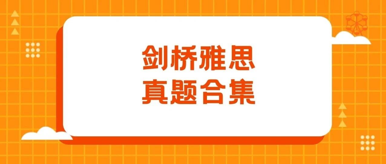 雅思真题pdf电子版合集免费分享！剑桥雅思真题4-20pdf+音频+解析汇总【完整电子版PDF高清】