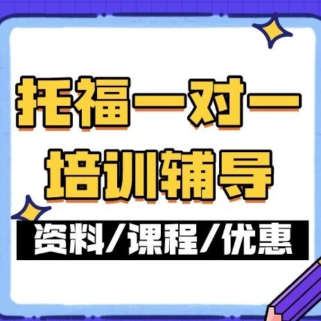 上海托福一对一培训辅导|托福备考的痛，你中了几条？蒲公英15年老师定制化课程，出分更高效！