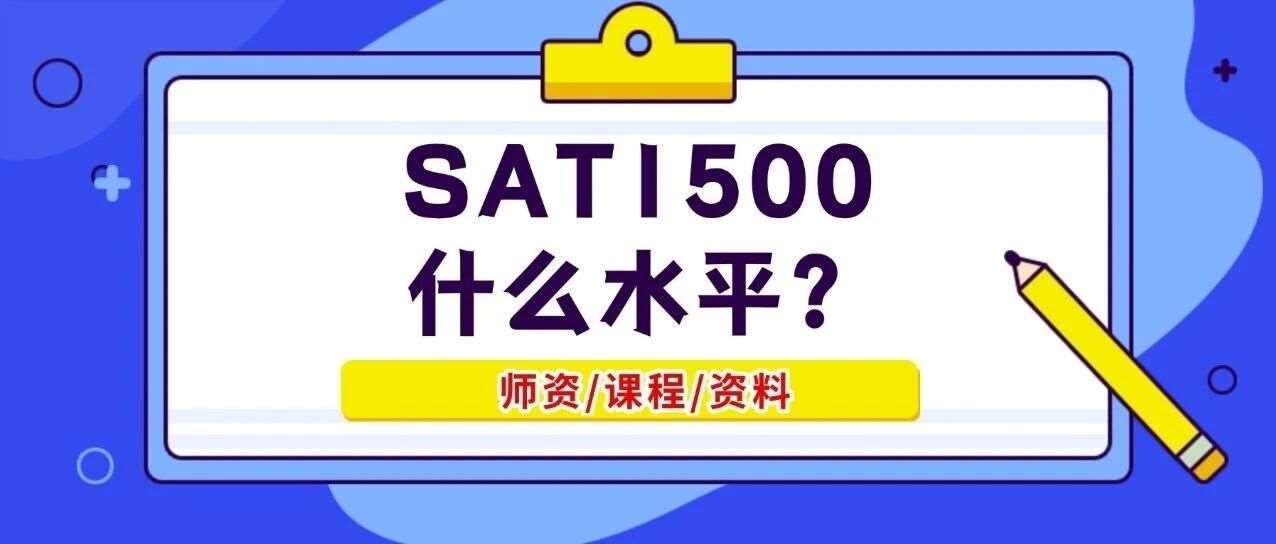 美本申请必读！SAT1500分什么水平？SAT考1500分很难吗？普通人考到SAT1500需要多久？附上海蒲公英SAT培训班招生