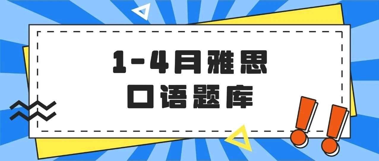 雅思人看过来！2026年1-4月雅思口语题库完整电子版PDF（附答案），免费领~