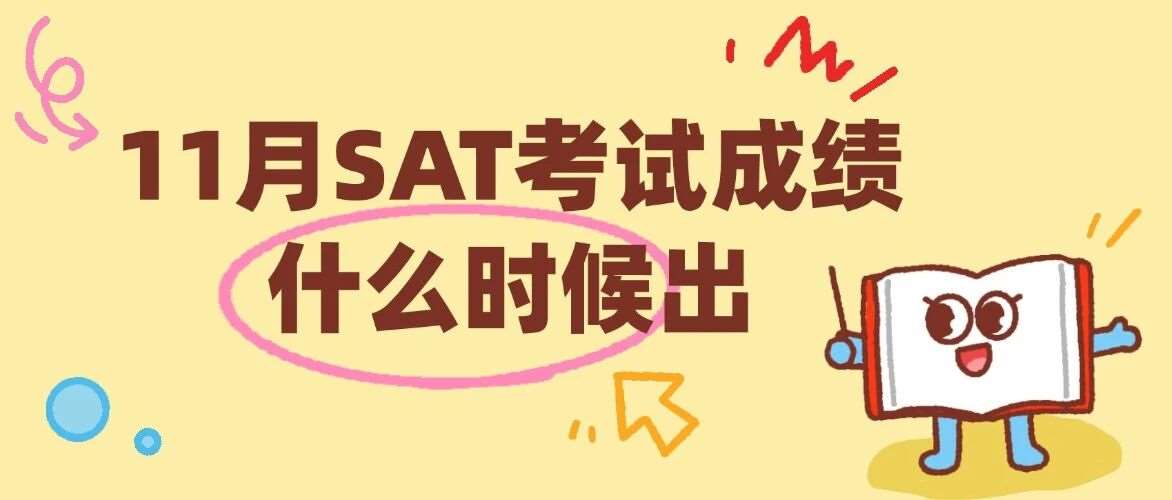 11月SAT考试*什么时候出？SAT*怎么查询？速速收藏这份SAT查分攻略，手把手教你SAT查分时间、查分入口、查分指南！
