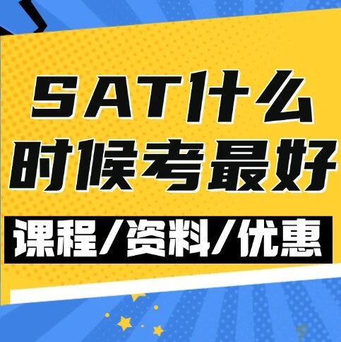 SAT高分密码：SAT什么时候考*好?这3个&ldquo;黄金出分月&rdquo;，别再错过！