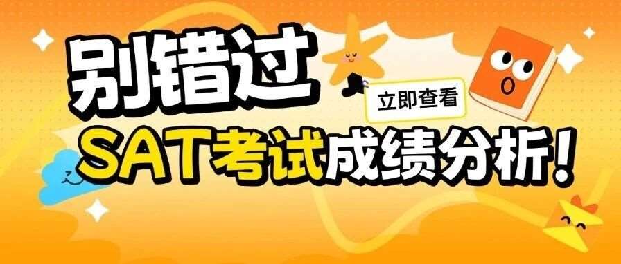 SAT*报告竟会误导备考？较高考生都踩过的坑！