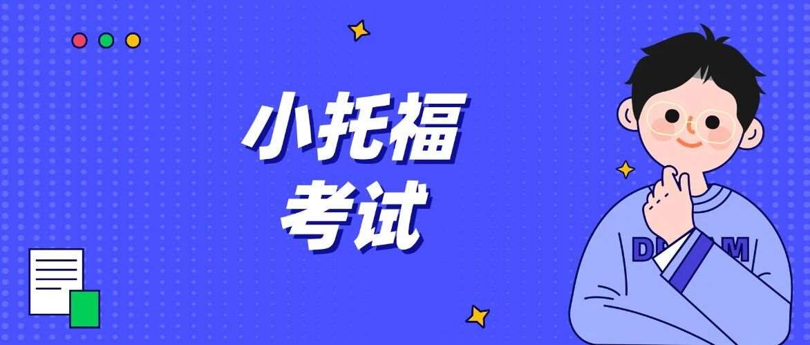 为什么上海魔都妈妈都在集体卷小托福？究竟小托福考试有什么用？一篇讲透