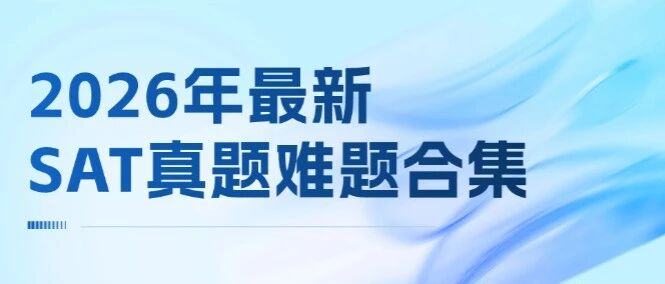 【吐血整理】3月SAT考前必刷！2026年最新SAT真题难题合集汇总（电子版高清）！