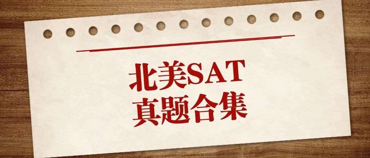 【SAT资料无偿下载】2025年12月北美SAT真题答案pdf电子版免费领取！（完整版高清）