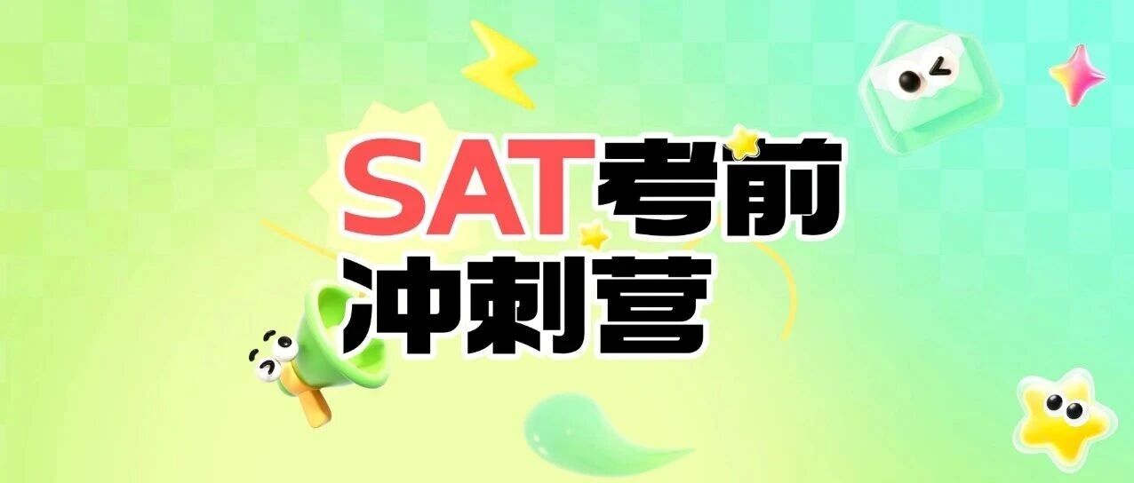 更新！SAT难哭考生，3月SAT想冲分？15年SAT培训师郭博士「SAT考前密卷点题课程培训班」救场！1550+高分定制！